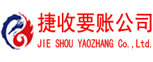 东至捷收要账公司